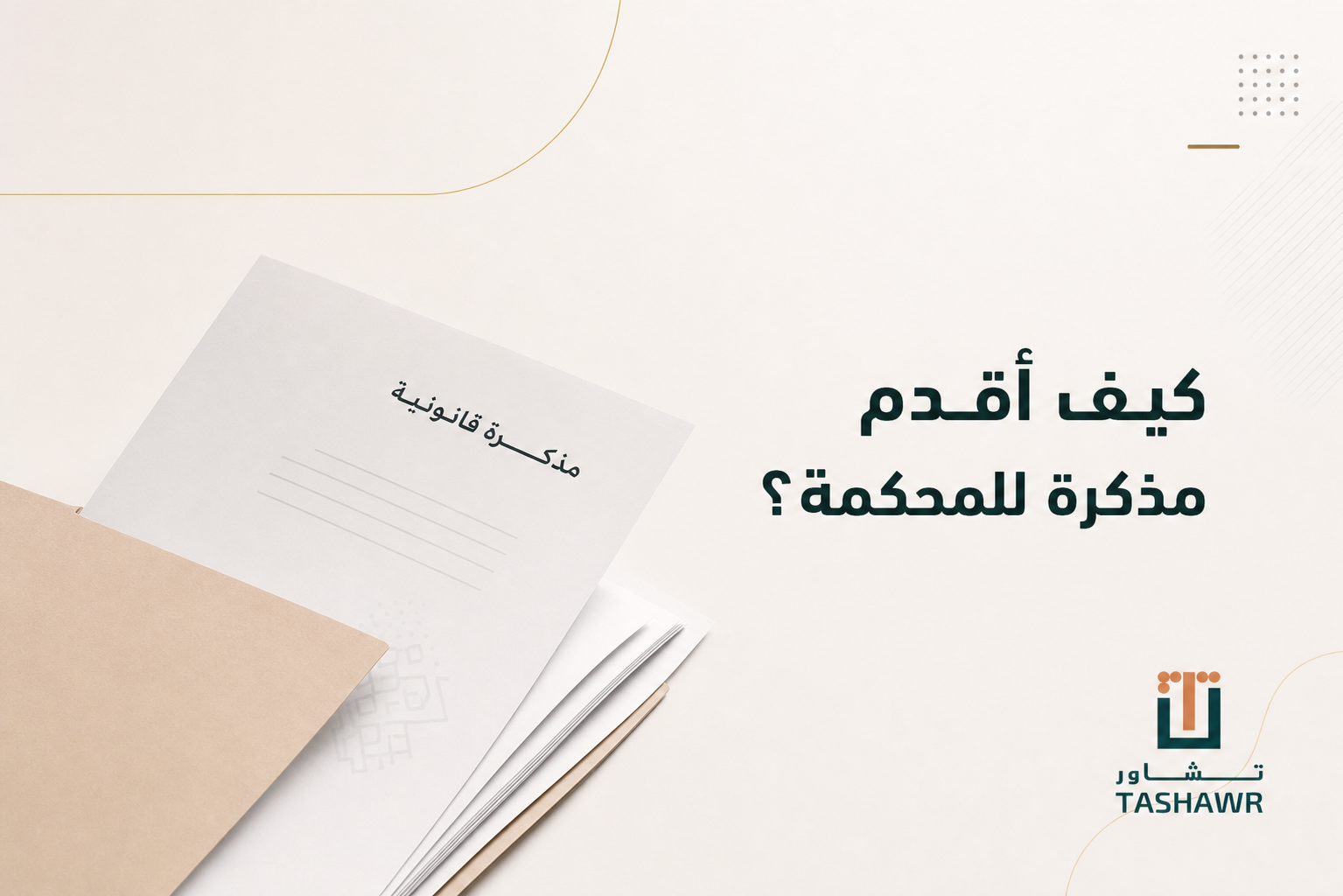 كيف أقدم مذكرة للمحكمة؟ خطوات عملية في السعودية